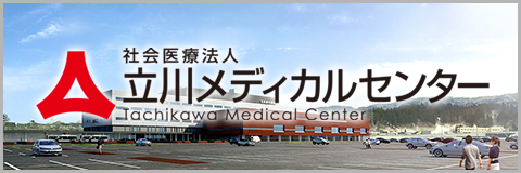 医療法人立川メディカルセンター