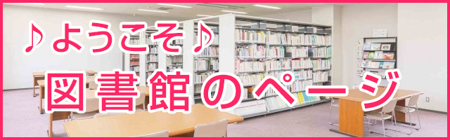 図書館のページ