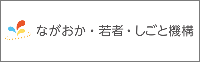 ながおか・若(zhe)者・しごと()機()構