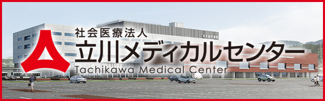 立川メディカルセンター