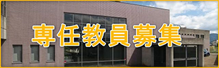 専任教員募集