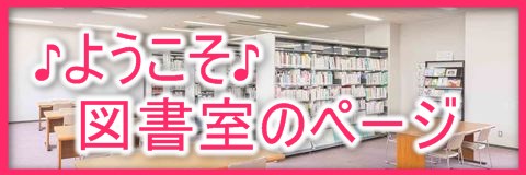 図書室のページ